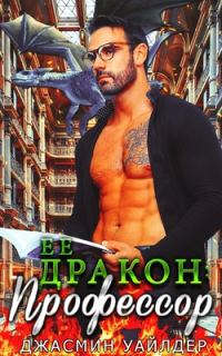 Обложка книги «Ее профессор-дракон»