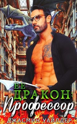 Обложка книги «Ее профессор-дракон»