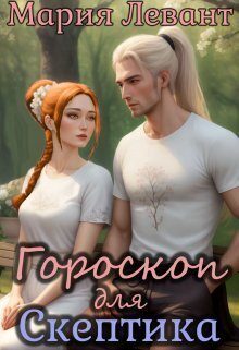 Обложка книги «Гороскоп для скептика (СИ)»