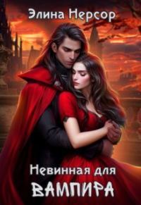 Обложка книги «Невинная для вампира»