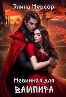 Обложка книги «Невинная для вампира»