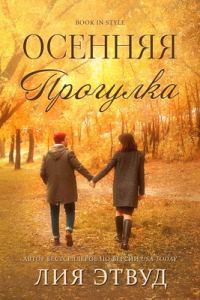 Обложка книги «Осеняя прогулка»
