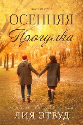 Обложка книги «Осеняя прогулка»