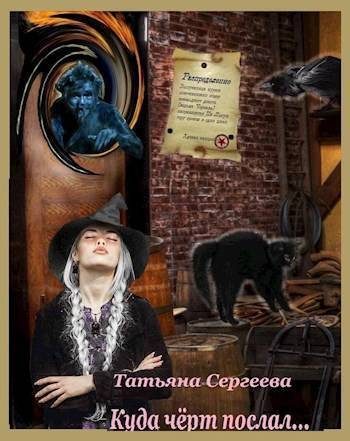 Обложка книги «Куда черт послал (СИ)»
