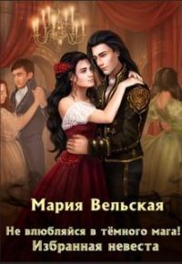 Обложка книги «Не влюбляйся в тёмного мага! Избранная невеста (СИ)»