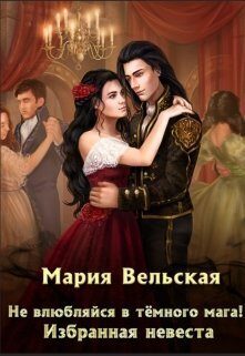 Обложка книги «Не влюбляйся в тёмного мага! Избранная невеста (СИ)»