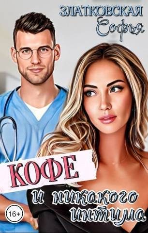 Обложка книги «Кофе - и никакого интима (СИ)»