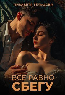 Обложка книги «Всё равно сбегу»