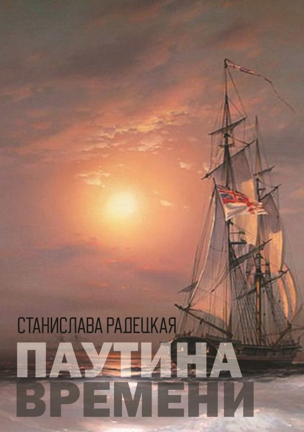 Обложка книги «Паутина времени»