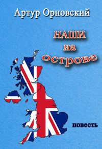 Обложка книги «Наши на острове»
