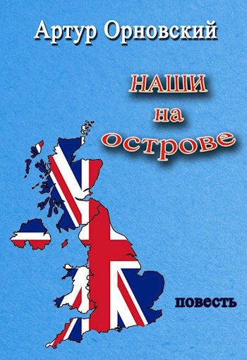 Обложка книги «Наши на острове»