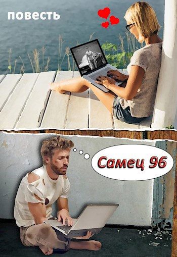 Обложка книги «Самец 96»