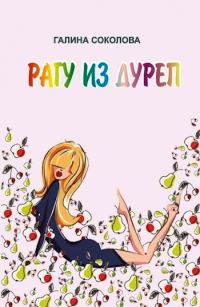 Обложка книги «Рагу из дуреп»