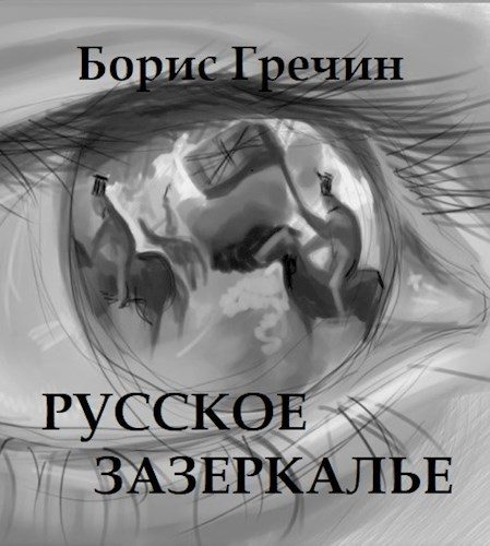 Обложка книги «Русское зазеркалье (двуязычная версия)»