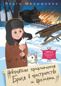 Обложка книги «Приключения Пафнутия, м.н.с.»