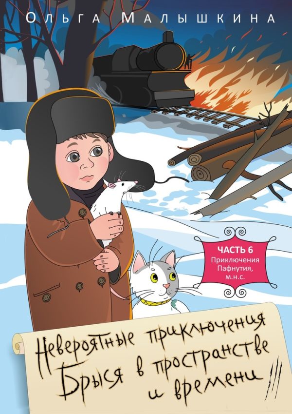 Обложка книги «Приключения Пафнутия, м.н.с.»