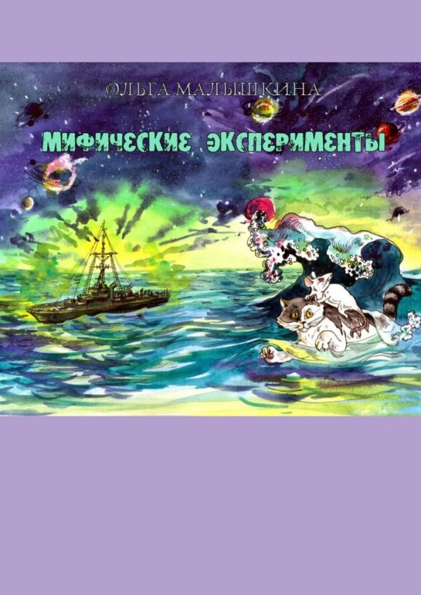 Обложка книги «Мифические эксперименты, или…»