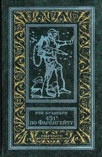 Обложка книги «451 градус по Фаренгейту»