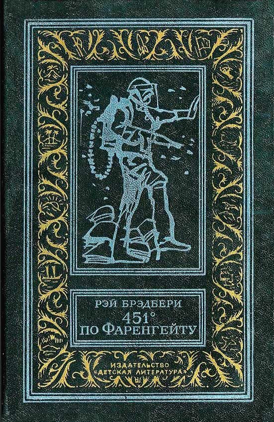 Обложка книги «451 градус по Фаренгейту»