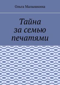 Обложка книги «Тайна за семью печатями, или… Новые невероятные приключения Брыся и его друзей»