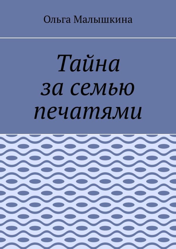 Обложка книги «Тайна за семью печатями, или… Новые невероятные приключения Брыся и его друзей»