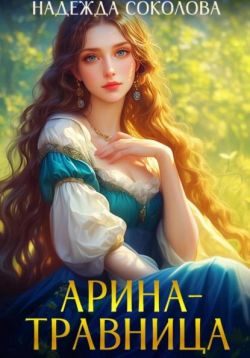 Обложка книги «Арина-травница»
