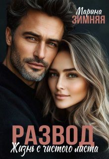 Обложка книги «Развод. Жизнь с чистого листа»
