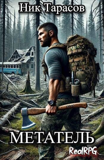 Обложка книги «Метатель. Книга 1»