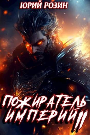Обложка книги «Пожиратель Империй. Часть 2»