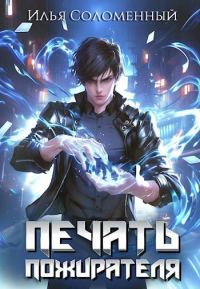Обложка книги «Печать Пожирателя 1»