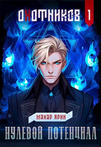 Обложка книги «Нулевой потенциал»