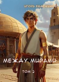 Обложка книги «Между мирами 2»
