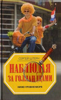 Обложка книги «Наблюдая за голландцами. Ниже уровня моря»