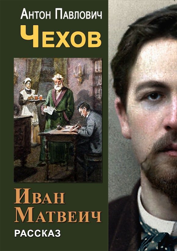 Обложка книги «Иван Матвеич»