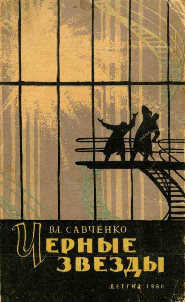 Обложка книги «Черные звезды»