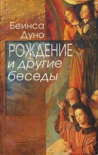 Обложка книги «Рождение и другие беседы 1915-1917 гг.»