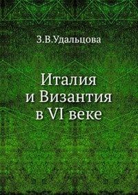 Обложка книги «Италия и Византия в VI веке»