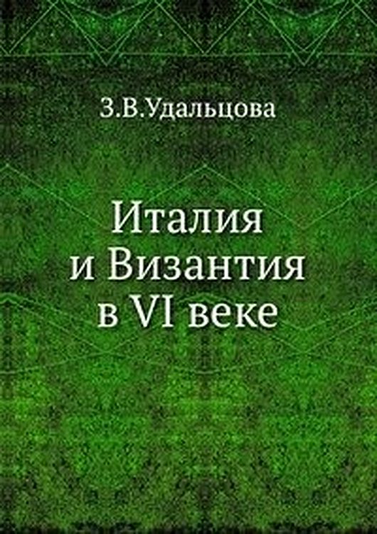 Обложка книги «Италия и Византия в VI веке»