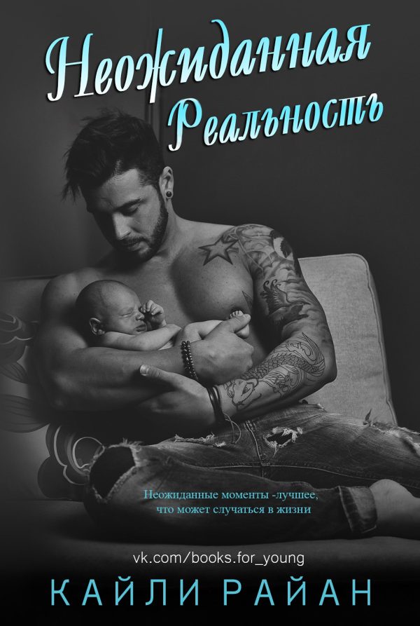 Обложка книги «Неожиданная реальность»