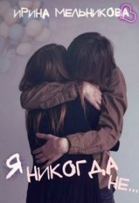 Обложка книги «Я никогда не...»