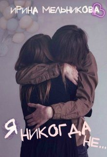 Обложка книги «Я никогда не...»