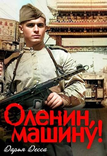 Обложка книги «Оленин, машину!»