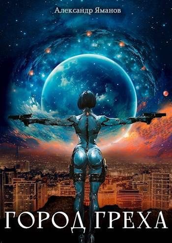 Обложка книги «Город греха 1»