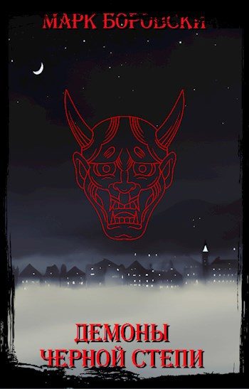 Обложка книги «Демоны Черной степи»