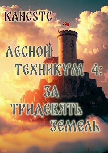 Обложка книги «За тридевять земель»
