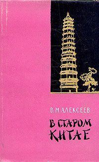 Обложка книги «В старом Китае»