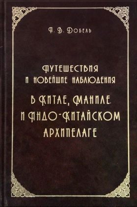 Обложка книги «Путешествия и новейшие наблюдения в Китае, Маниле, и Индо-Китайском архипелаге»
