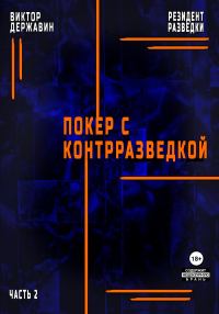 Обложка книги «Резидент разведки. Часть 2. Покер с контрразведкой»