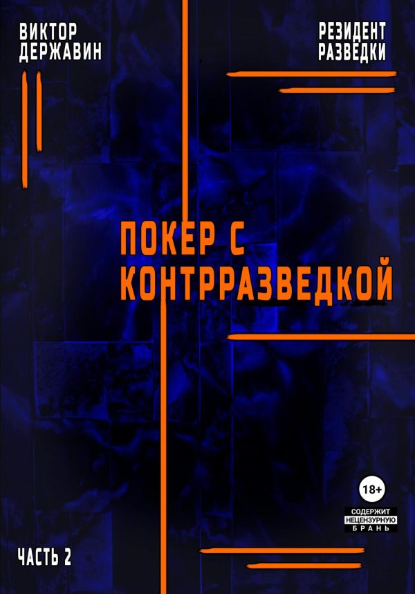 Обложка книги «Резидент разведки. Часть 2. Покер с контрразведкой»
