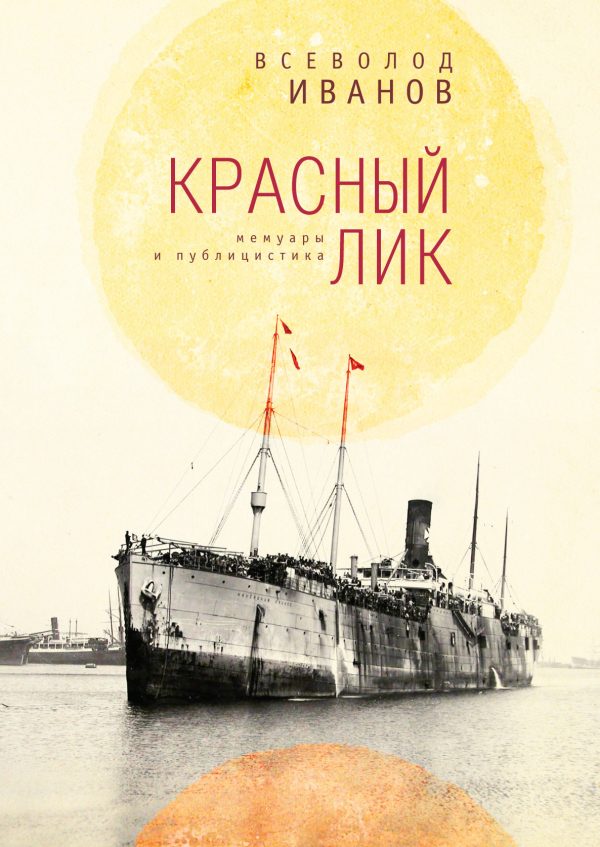 Обложка книги «Красный лик: мемуары и публицистика»